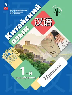 Китайский язык. Первый год обучения. Прописи 1