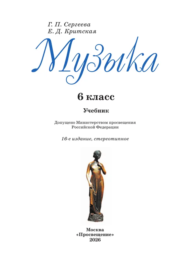 Музыка. 6 класс. Учебник 12