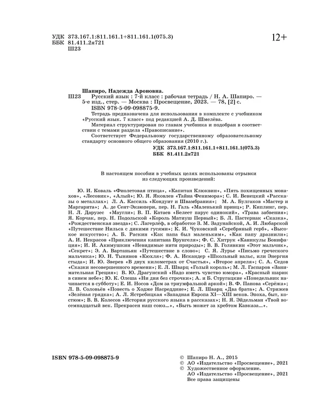 Русский язык. Рабочая тетрадь. 7 класс 37