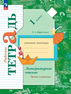 Литературное чтение. 1 класс. Уроки слушания. Рабочая тетрадь 1