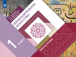 Изобразительное искусство. Рабочая тетрадь. 1 класс 1