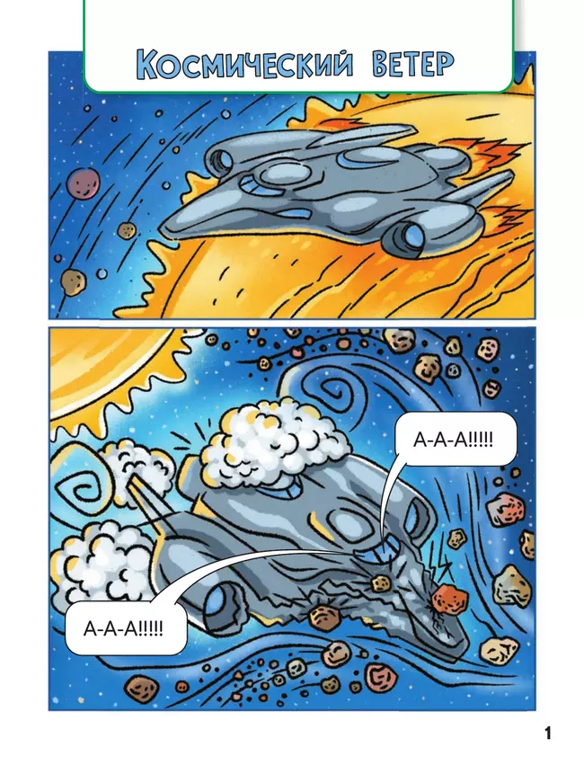 Образовательные комиксы. Путешествие-квест 1. 7+ 14 Образовательные комиксы. Путешествие-квест 1. 7+ 14