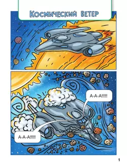 Образовательные комиксы.  Путешествие-квест 1. 7+ 14