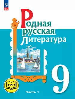 Родная русская литература. 9 класс. Учебное пособие. В 3 ч. Часть 1 (для слабовидящих обучающихся) 1