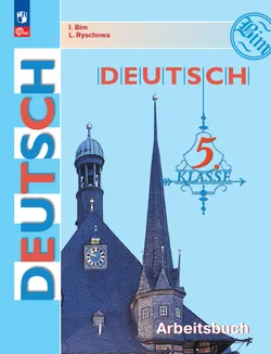 Немецкий язык. Рабочая тетрадь. 5 класс 1