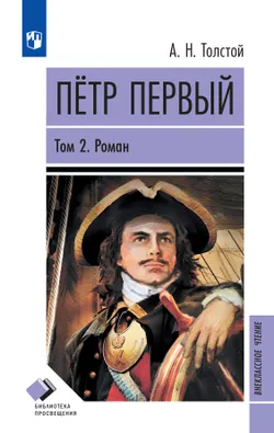 Петр Первый. Том 2 1