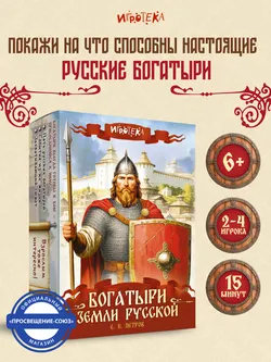 Богатыри земли Русской. Настольная игра 19