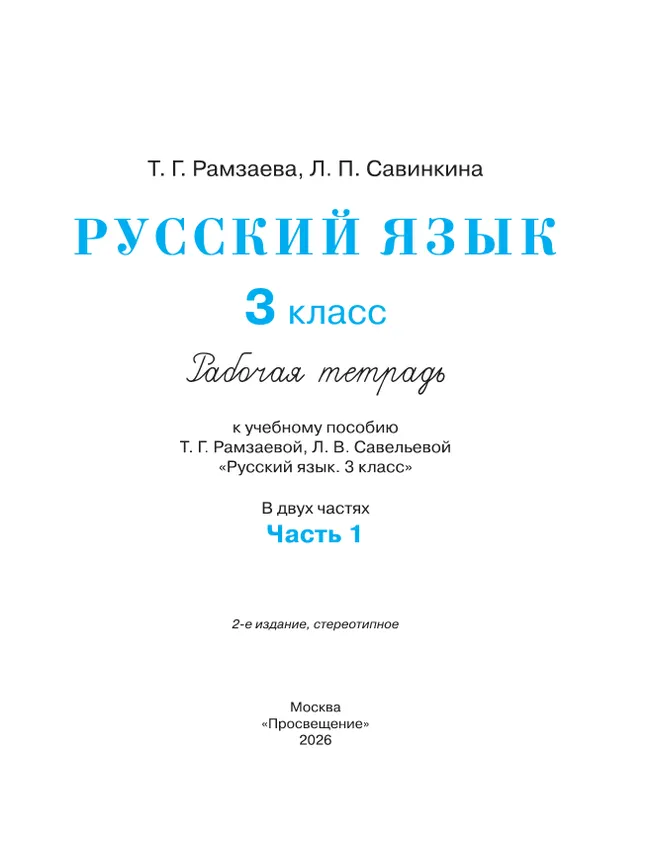 Русский язык. 3 класс. Рабочая тетрадь. В 2 ч. Часть 1 3