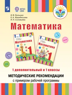Математика. Методические рекомендации с примером рабочей программы. 1 дополнительный и 1 классы (для глухих обучающихся) 1
