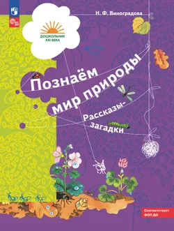 Познаём мир природы. Рассказы-загадки. 5-7 лет 1