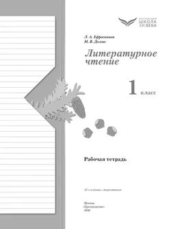 Литературное чтение. 1 класс. Рабочая тетрадь 7