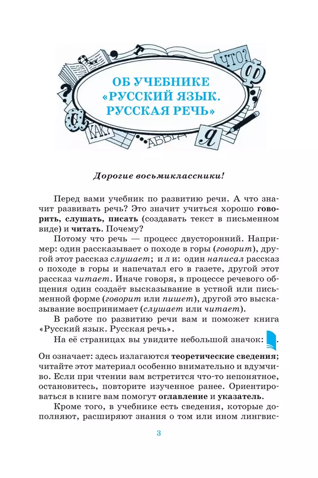 Русский язык. 8 класс. Русская речь. Учебник 19