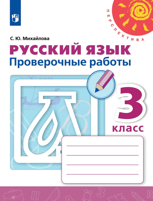 Русский язык. Проверочные работы. 3 класс 1 Русский язык. Проверочные работы. 3 класс 1