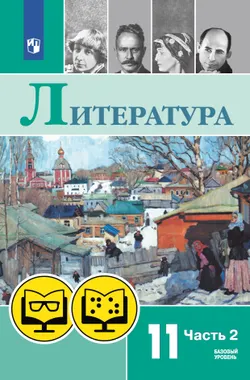 Литература. 11 класс. В 2 ч. Часть 2 (для обучающихся с нарушением зрения) 1