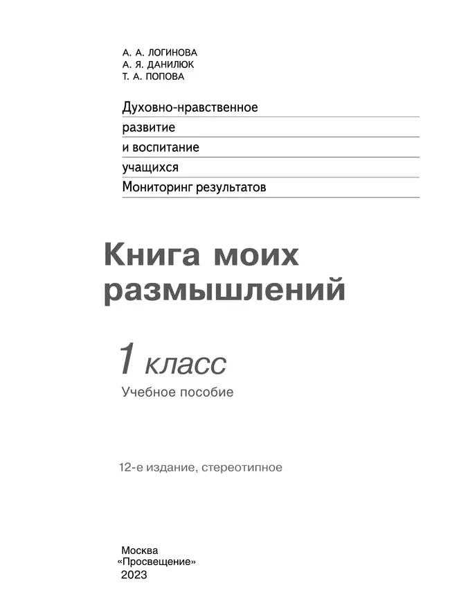 Духовно-нравственное развитие и воспитание учащихся. Мониторинг результатов. Книга моих размышлений. 1 класс 5
