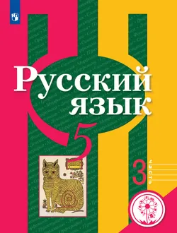 Русский язык. 5 класс. Учебное пособие. В 3 ч. Часть 3 (для слабовидящих обучающихся) 1