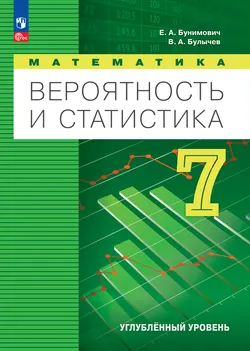 Математика. Вероятность и статистика. 7 класс. Углублённый уровень. Электронная форма учебника 1