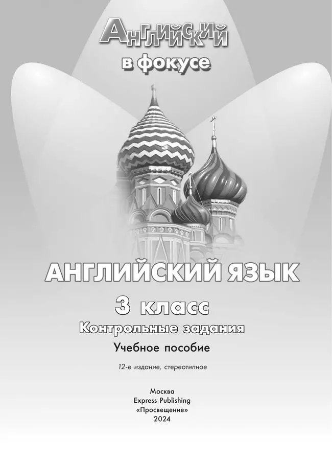 Английский язык. Контрольные задания. 3 класс. 17