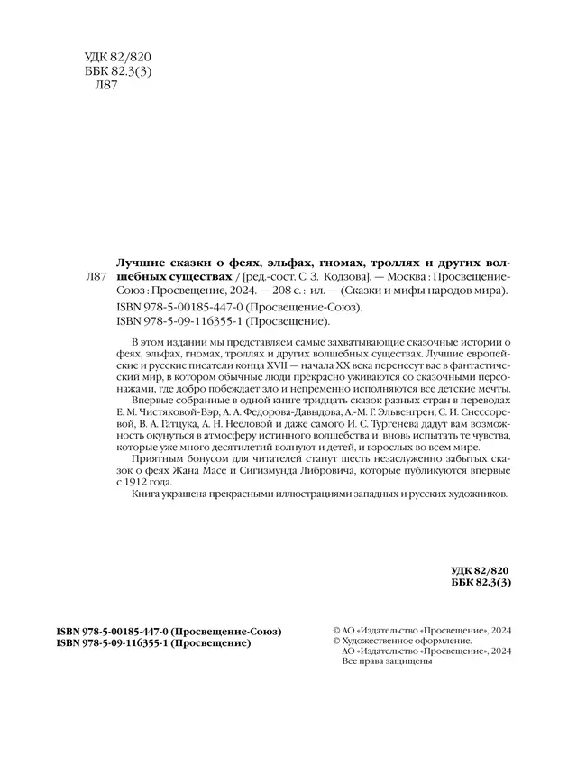ЛУЧШИЕ СКАЗКИ О ФЕЯХ, эльфах, гномах, троллях и других волшебных существах 45