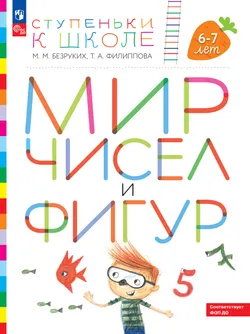 Ступеньки к школе. Мир чисел и фигур. 6-7 лет 1
