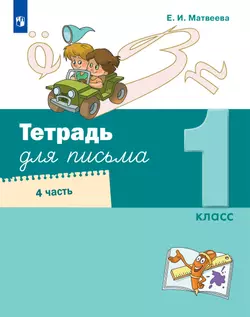 Тетрадь для письма. 1 класс. В 4 частях. Часть 4 1