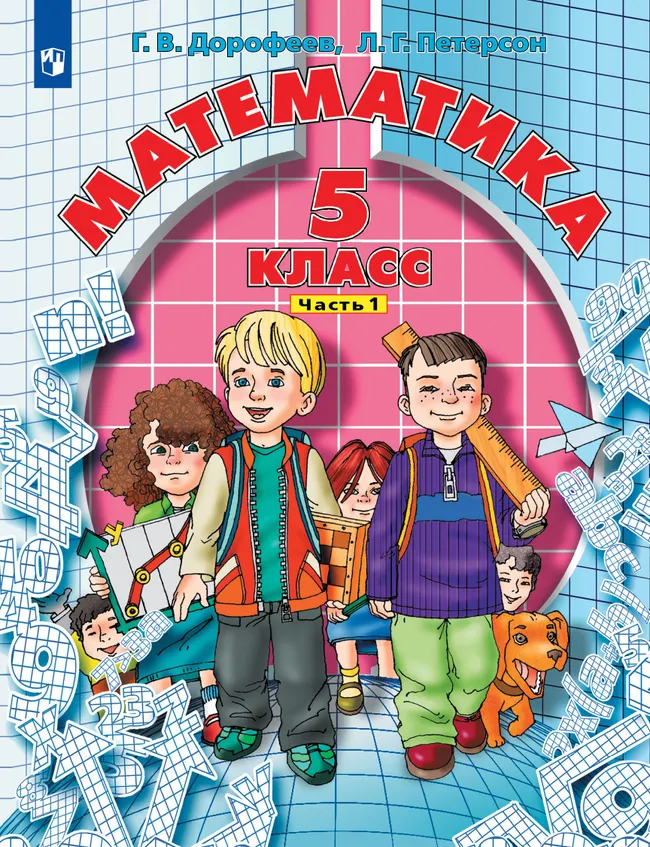 Математика. 5 класс. Учебник. В 2 ч. Часть 1 1 Математика. 5 класс. Учебник. В 2 ч. Часть 1 1