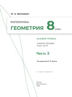 Математика. Геометрия. 8 класс. Базовый уровень. Учебное пособие. В 2 частях. Часть 2 19