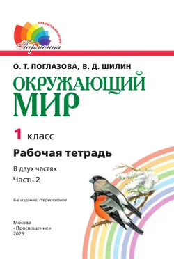 Окружающий мир. Рабочая тетрадь. 1 класс. В 2 частях. Часть 2 9