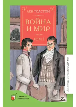 Война и мир. Роман. В четырех томах. Том первый 1