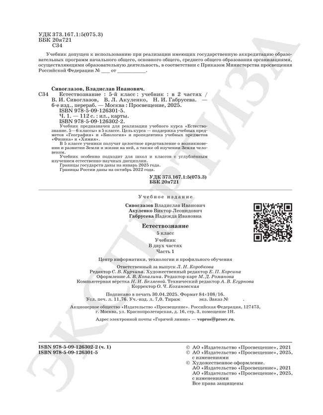 Естествознание. 5 класс Ч.1. Учебник 12