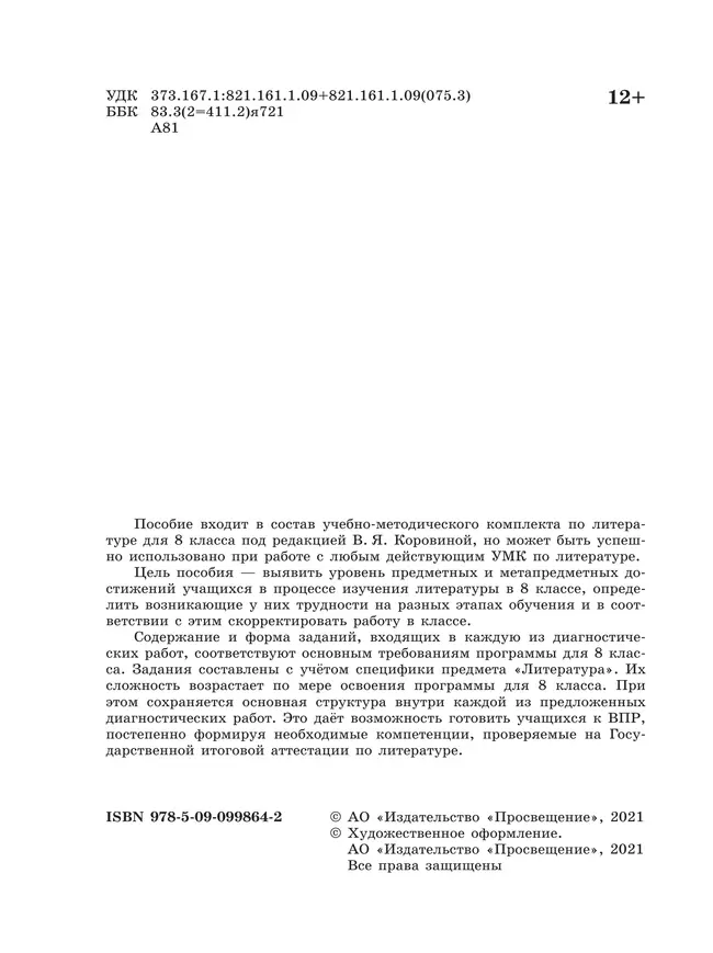 Литература. Диагностические работы. 8 класс 4