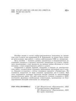 Литература. Диагностические работы. 8 класс 4