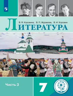 Литература. 7 класс. Учебное пособие. В 5 ч. Часть 3 (для слабовидящих обучающихся) 1