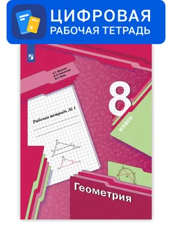 Геометрия. 8 класс. УМК Мерзляк, Полонский. Цифровая рабочая тетрадь, часть 1 1