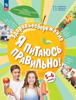 Здоровьесбережение. Я питаюсь правильно! 5-6 классы. Учебник 1