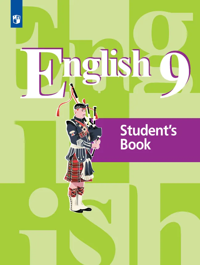 Английский язык. 9 класс. Учебник 1 Английский язык. 9 класс. Учебник 1