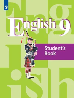 Английский язык. 9 класс. Учебник 1