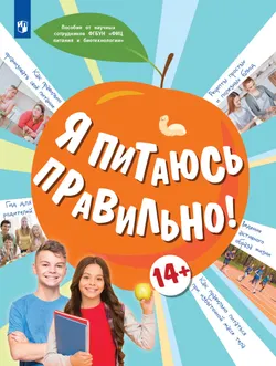Я питаюсь правильно! 14 1