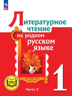 Литературное чтение на родном русском языке. 1 класс. Учебное пособие. В 2 ч. Часть 2 (для слабовидящих обучающихся) 1