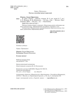 Я умею читать! 6–7 лет. В 2 ч. Часть 2 12