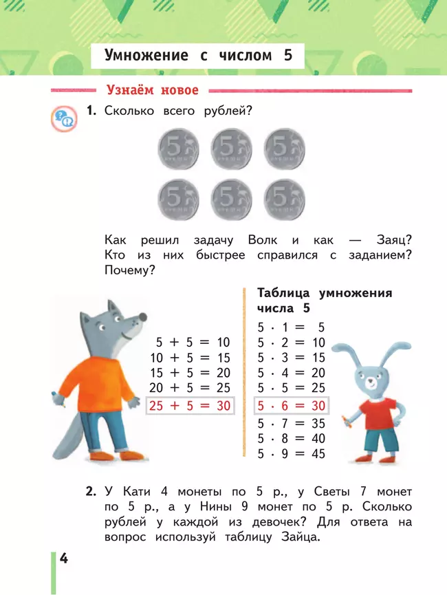 Математика. 2 класс. Учебное пособие. Часть 2 26