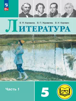 Литература. 5 класс. Учебное пособие. В 6 ч. Часть 1 (для слабовидящих обучающихся) 1