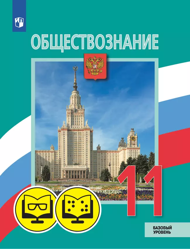 Обществознание. 11 класс. Базовый уровень. (для обучающихся с нарушением зрения). 1 Обществознание. 11 класс. Базовый уровень. (для обучающихся с нарушением зрения). 1