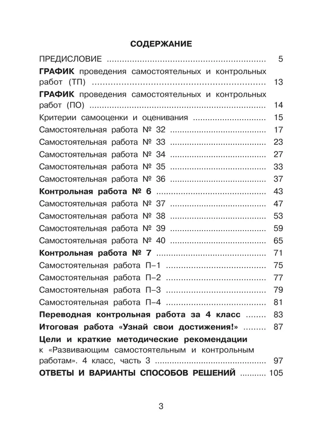 Развивающие самостоятельные и контрольные работы по математике для начальной школы. 4 класс. В 3 частях. Часть 3 25