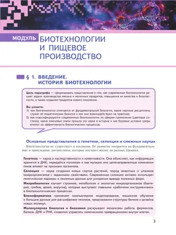 Биотехнологии и пищевое производство. 7-9 классы. Учебное пособие для агротехнологического профиля. Шаг в агротех 39