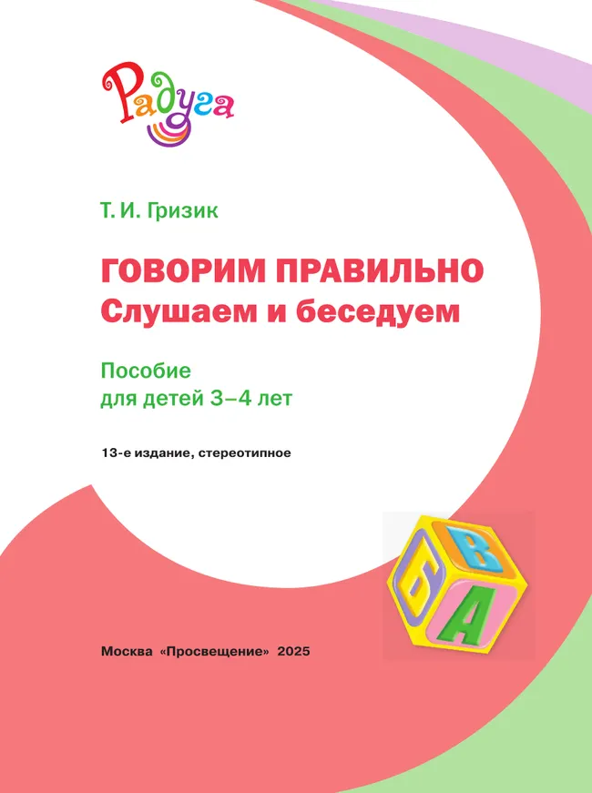 Говорим правильно. Слушаем и беседуем. Пособие для детей 3-4 лет. (Радуга) 20