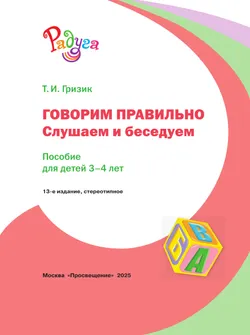 Говорим правильно. Слушаем и беседуем. Пособие для детей 3-4 лет. (Радуга) 20