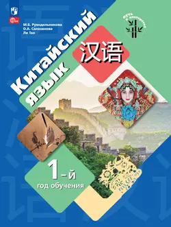 Китайский язык. Первый год обучения. Электронная форма учебного пособия 1