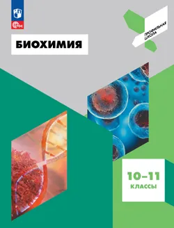 Биохимия. 10-11 классы 1