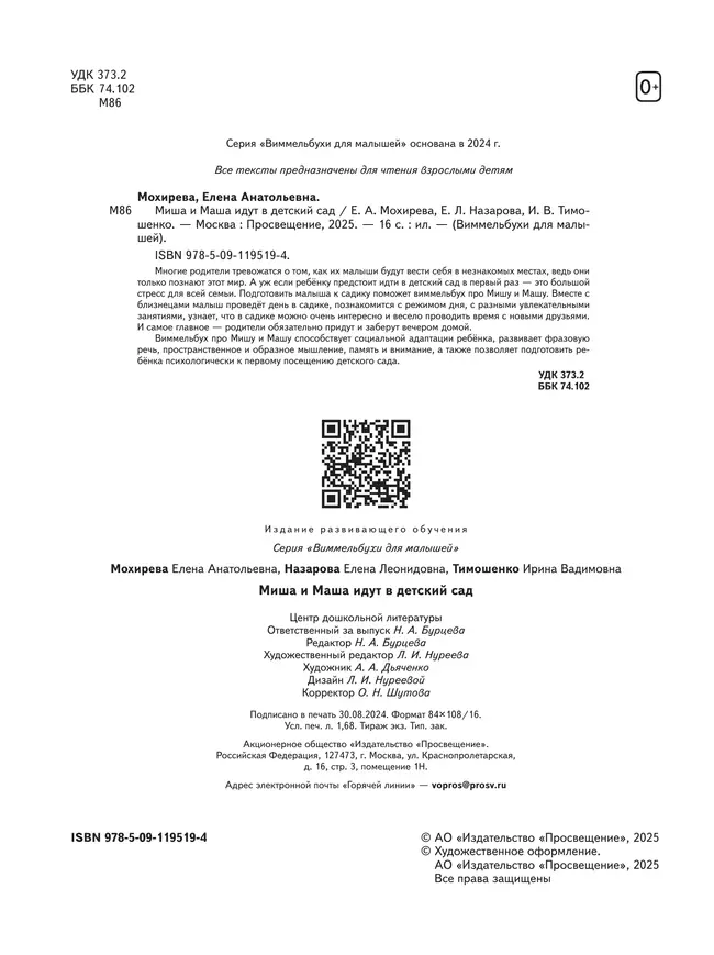 Миша и Маша идут в детский сад 7